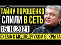 ПЕТЯ ВЛИП! СКАНДАЛЬНАЯ СХЕМА МЕДВЕДЧУКА! ВИНА ДОКАЗАНА! СРОЧНЫЕ НОВОСТИ УКРАИНЫ