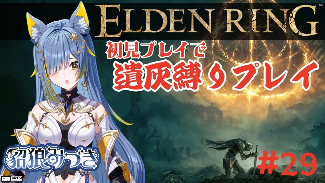 【 #エルデンリング/ ELDEN RING 】 遺灰縛り 返す首もないのに襲い掛かってくる…【 #貂狼みづき/ #女性Vtuber 】
