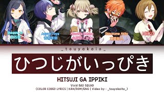 GAME VER】ひつじがいっぴき『Vivid BAD SQUAD × MEIKO cover