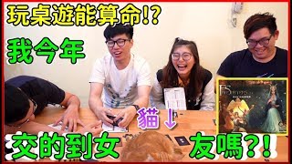 玩桌遊也能算命?! 那胡子會交女友嗎!?【喳桌遊#88】《轉命師》