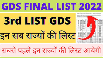 GDS FINAL RESULT 2022 || 3rd List GDS || इन सब राज्यों की लिस्ट || इन राज्यों की लिस्ट आयेगी पहले
