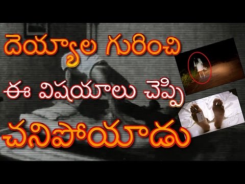 దెయ్యాల గురించి ఈ విషయాలు చెప్పి చనిపోయాడు