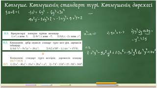 картинка: Көпмүше. Көпмүшенің стандарт түрі. Көпмүшенің дәрежесі. 7 сынып