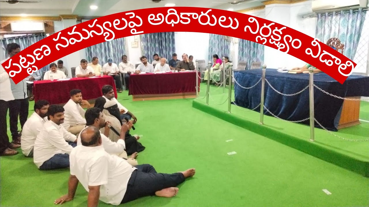 మున్సిపల్ అధికారుల నిర్లక్ష్యంపై అసహనం కౌన్సిల్ సమావేశంలో పోడియం ముందు
