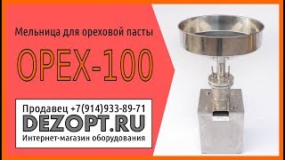 ОРЕХ-100 мельница для ореховых паст 100 кг/час