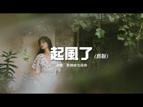 買辣椒也用券 - 起風了（舊版）『我曾難自拔於世界之大 也沉溺於其中夢話，不得真假 不做掙扎 不懼笑話。』【動態歌詞MV】