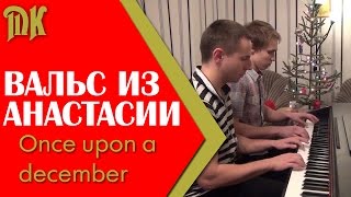 Вальс из м.ф. Анастасия - Once upon a december (на пианино) Вальс из м.ф. Анастасия - Once upon a december (на пианино)