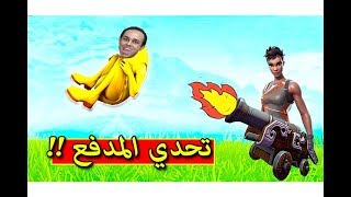 فورت نايت : تحدي المدفع المجنون !! ?? Fortnite