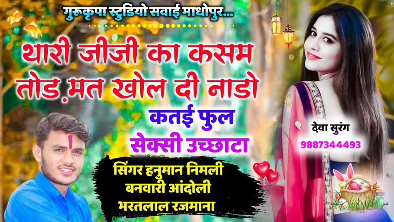 Singer Hanuman Gurjar nimali || थारी जीजी का कसम तोड़ मत खोल द लहंगों // पेवर देशी सेक्सी उछाटा सोग