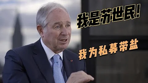 收购soho中国的黑石集团，到底是什么来头？ - 天天要闻