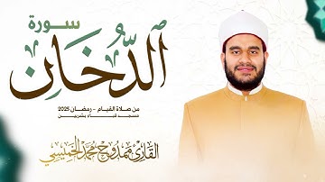 #سورة_الدخان || #رمضان 2025 || ممدوح الخميسي