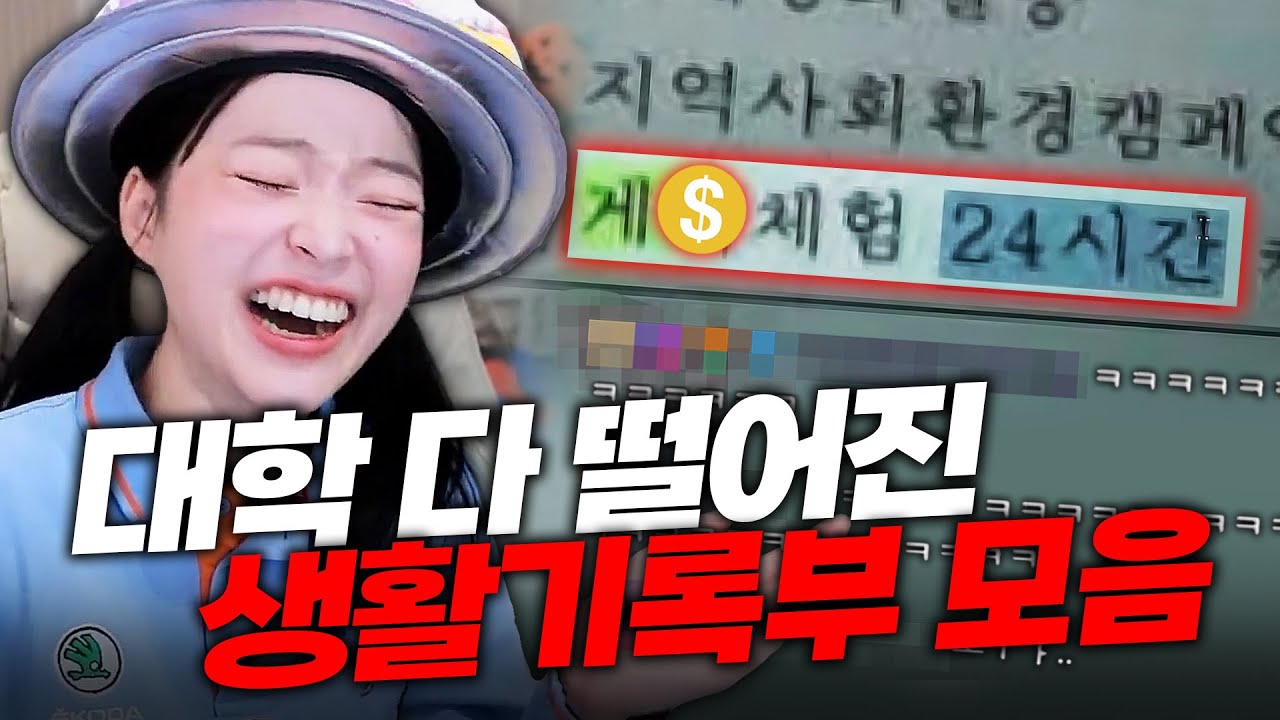 대학 다 떨어진 최악의 생활기록부 모아보기ㅋㅋㅋ