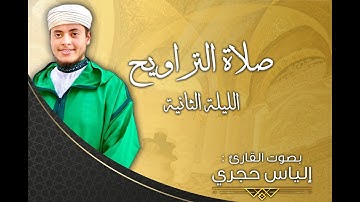 القارئ إلياس حجري Ilyas Hajri | سورة البقرة - الليلة الثانية " صلاة التراويح 2022م