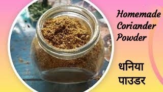 Homemade coriander powder - How to make dhaniya powder at home - धनिया पाउडर घर में बनाये