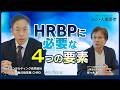 人事施策を展開するだけではない ビジネスに貢献するHRBPに求められる4つの要素~HRトークセッション「シン・人事思考」~ ゲスト:PwCコンサルティング合同会社 片山 紀生 氏 VOL.1