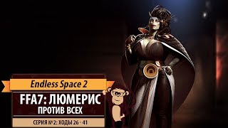 FFA7: Люмерис против всех!  Серия №2: В честь Антона Ельчина? (ходы 26 - 41). Endless Space 2