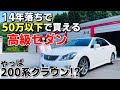 今は激安で購入出来る200系クラウンってぶっちゃけどうなの!?210系よりも200系派!って人どれくらい居ます?