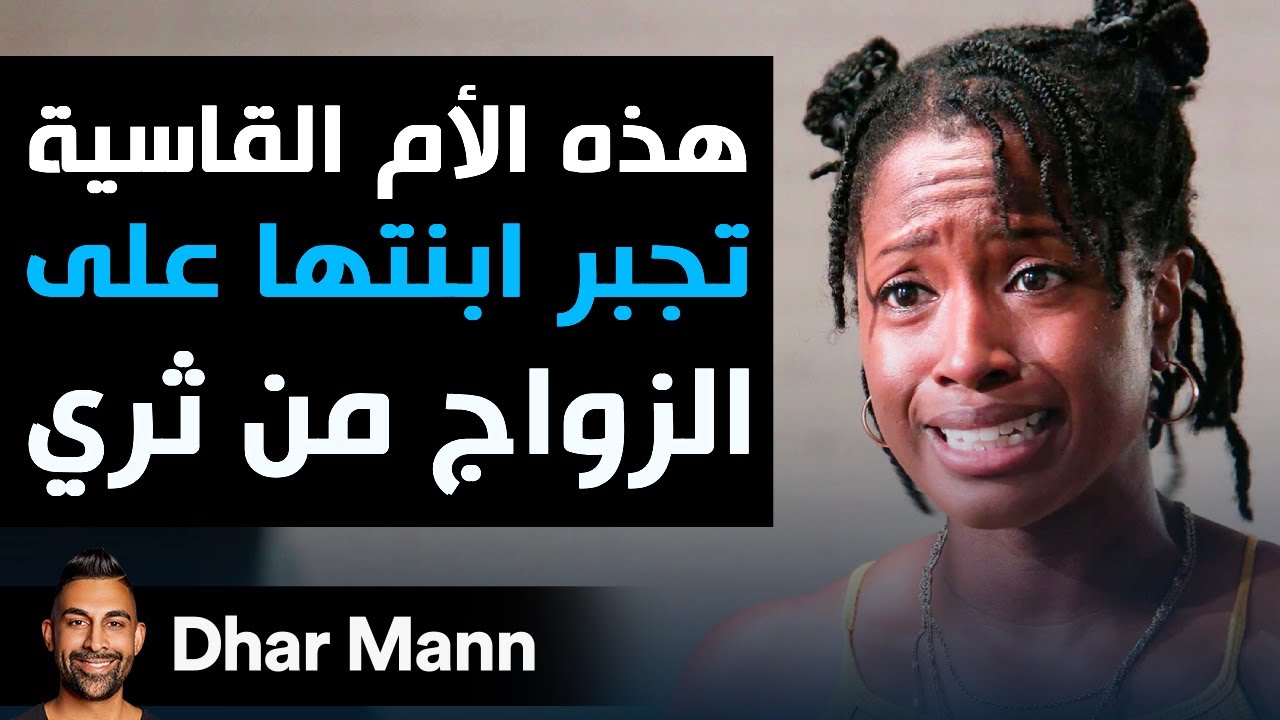 Dhar Mann Studios | هذه الأم القاسية تجبر ابنتها على الزواج من ثري