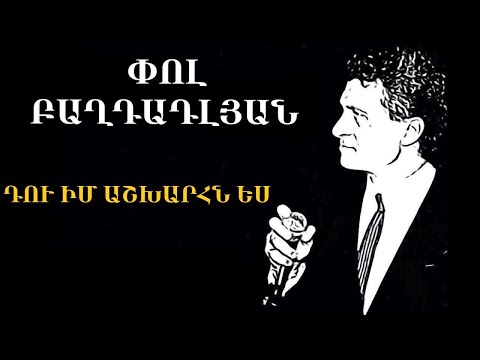 Video: Որքա՞ն հարուստ է Ահարոն Փոլի կինը՝ կինոռեժիսոր Լորեն Պարսեկյանը։ Վիքի, Հարստություն