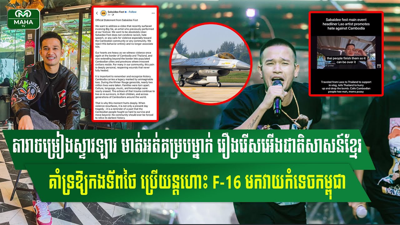 ព្រមា/នស្ទាវឡាវ គាំទ្រថៃយកយន្តហោះ F-16 បា. ញ់ខ្មែរកម្មវិធីប្រគំតន្ត្រីនៅ US គេ Ban លែងឱ្យទៅច្រៀង 