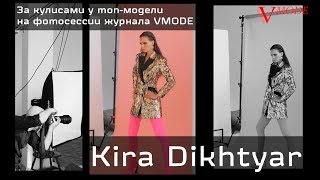 Топ-модель Кира Дихтяр на фотосессии журнала &quot;VMODE&quot; по приглашению PR-агентства &quot;Успех&quot; 0+