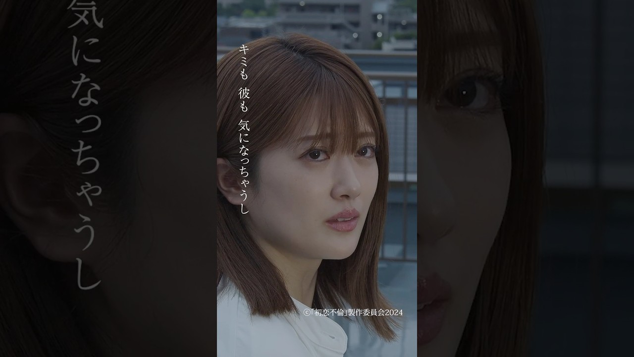 ドラマ #初恋不倫 第9話、本日深夜放送！オープニングテーマ「So what」配信中🎧 #Ourin #王林 #sowhat