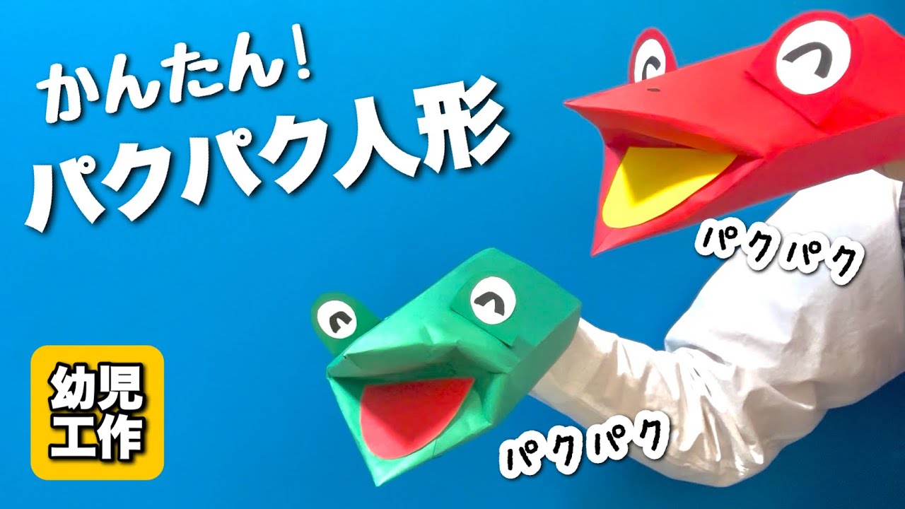 Easy Craft] How to Make a Chomping Doll - Frog Puppet〈For 