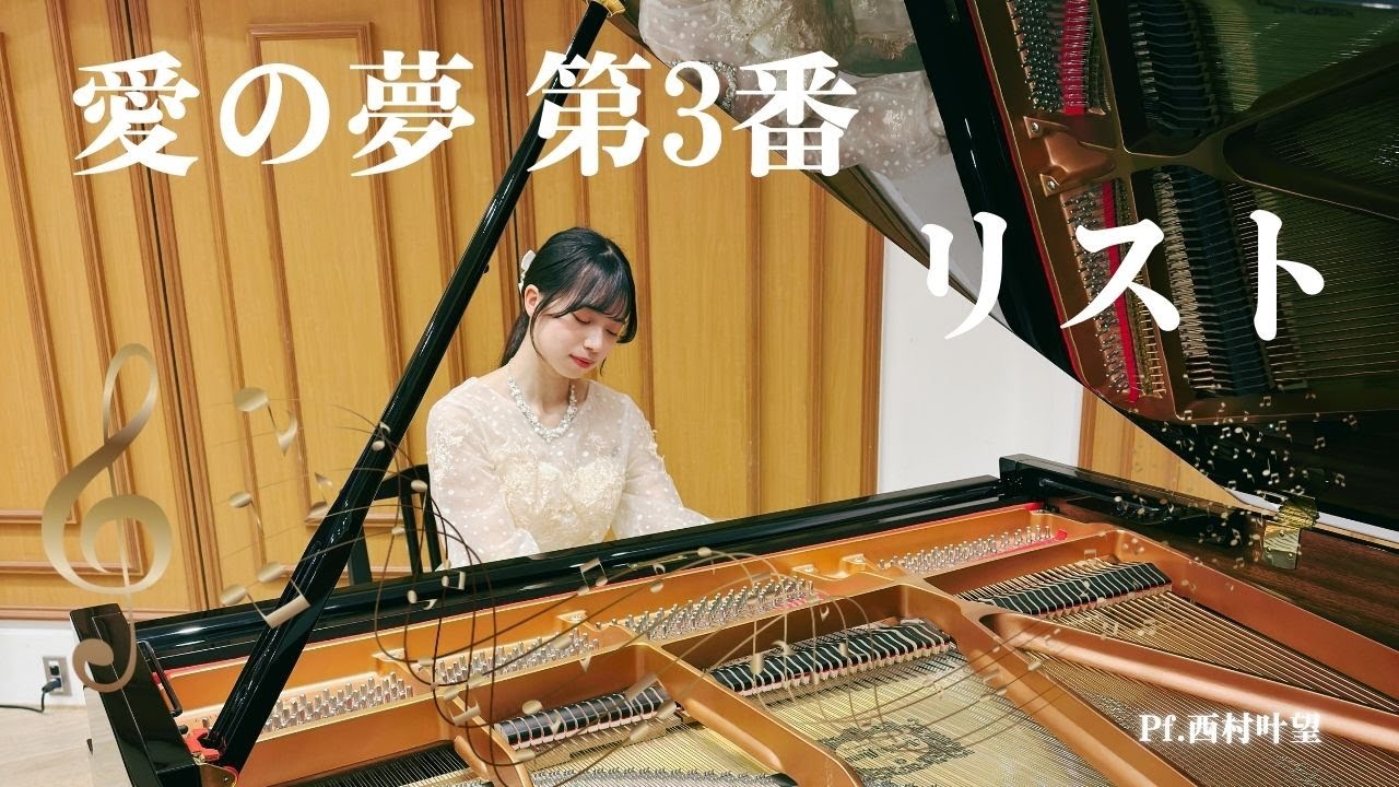 リスト/愛の夢 第3番/Pf.西村叶望 - YouTube