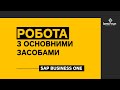 Робота з основними засобами в SAP Business One