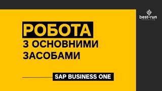 Робота з основними засобами в SAP Business One