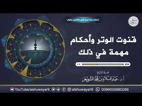 قنوت الوتر وأحكام مهمة في ذلك للش يخ أ د عبدالسلام الشويعر 