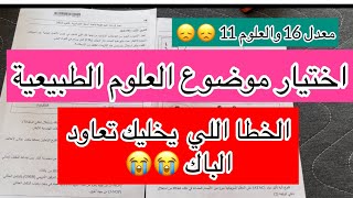 والله لوكان متعرفش تخير الموضوع راح الباك : اختيار موضوع العلوم الطبيعية بالتفصيل 