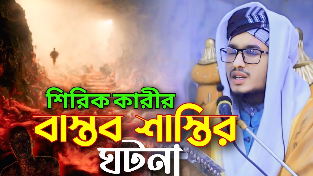 শিরিক কারীর বাস্তব শাস্তির ঘটনা | মুফতি মিছবাহুর রহমান রফিকী ওয়াজ | Mufti Misbahur Rahman Rafiqy