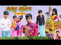  babar balishbangla comedy natoktartipur tv latest