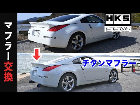 Z33 アミューズ　チタンマフラー フェアレディZ [Z33]｜NISSAN｜R1チタン｜株式会社パワーハウス