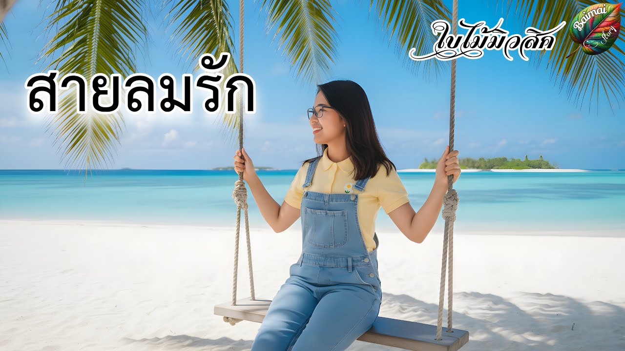 เพลง สายลมรัก [MV] | โดย ใบไม้☘️มิวสิค