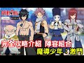 1/11《FAIRY TAIL 魔導少年：激鬥》完全攻略介紹