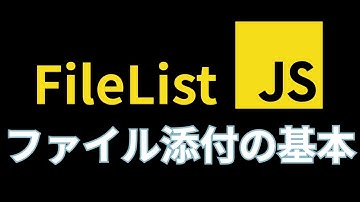 超初心者向け！HTMLとJSでファイル添付(アップロード)の基本【FileList, files, multiples, accept】