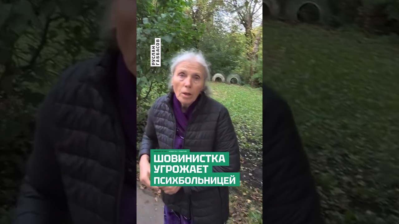 «Не русский — езжай к себе»: шовинистка угрожает мигранту психбольницей