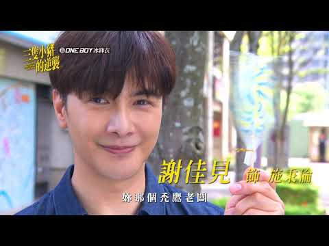 【三隻小豬的逆襲 Piggy's Counterattack】三角關係篇 預告