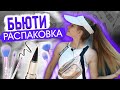 БЬЮТИ РАСПАКОВКА: Косметика, Обувь и Одежда из Китая