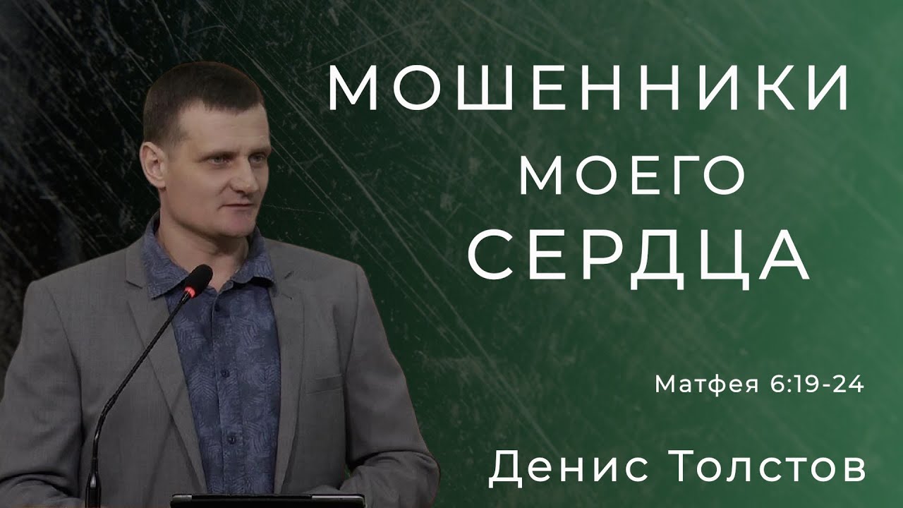 Денис Толстов - Мошенники моего сердца