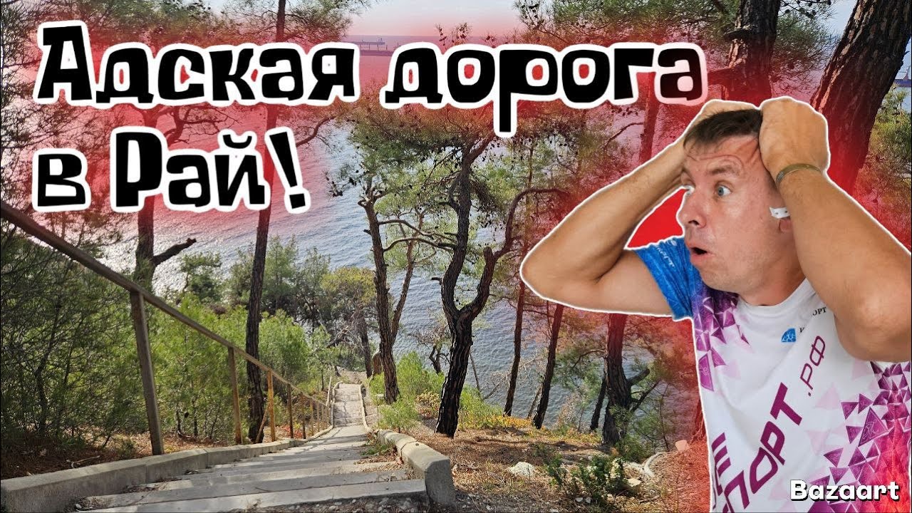 Геленджик. ‼️Плохие новости. УНИЧТОЖЕНА дорога в РАЙ. Пляж с лестницей у Голубой бухты. (Папа с Юга)
