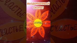 ВЫЗДОРАВЛИВАЙ СКОРЕЕ!