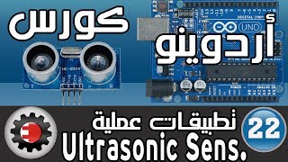 ✅Ultrasonic Sensor كورس اردوينو - تطبيقات عملية