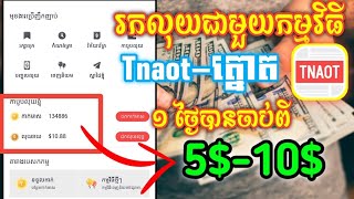 របៀបរកលុយជាមួយកម្មវិធី Tnaot 2021 | How to earn money with Tnaot App 2021 | BroMH