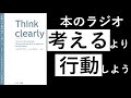 【45分朗読】思考の断捨離 ~Think clearly~【AudioBook】