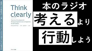 【45分朗読】思考の断捨離 ~Think clearly~【AudioBook】