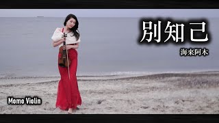 別知己 - 海來阿木  小提琴 (Violin Cover by Momo)