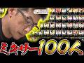 【プロスピA】約束された勝利 ミキサーに100人もぶち込めばさすがに大勝利できるはず【プロ野球スピリッツA】